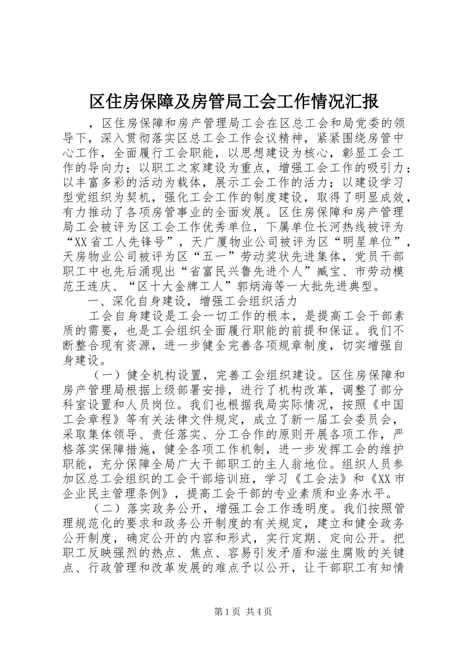 区住房保障及房管局工会工作情况汇报_第1页