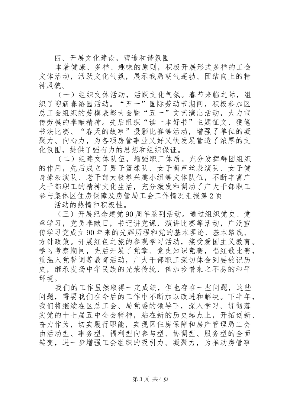 区住房保障及房管局工会工作情况汇报_第3页