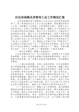 区住房保障及房管局工会工作情况汇报