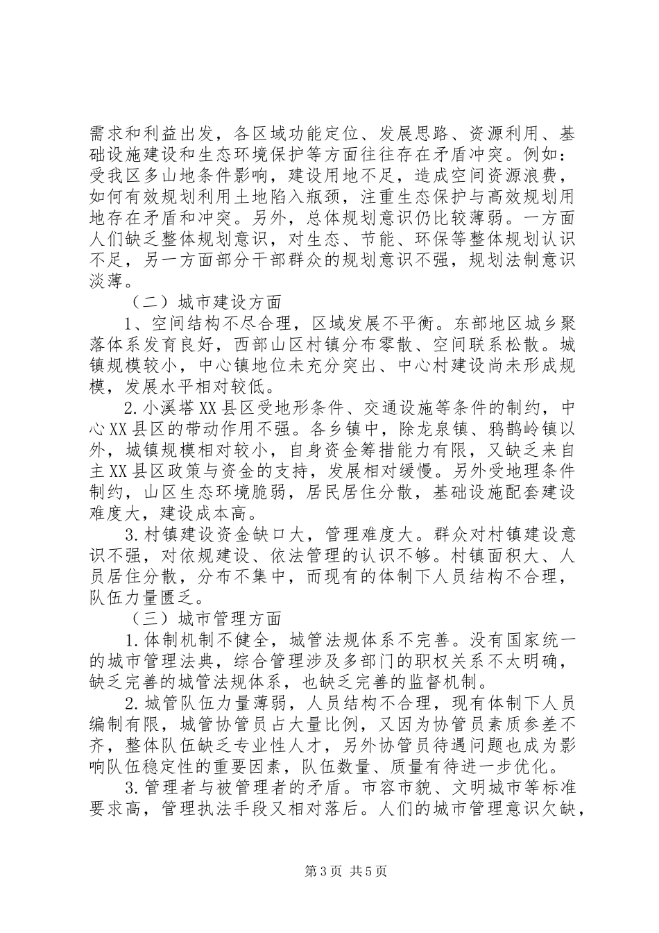 区住建局生态建设调研报告_第3页