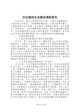 区住建局生态建设调研报告