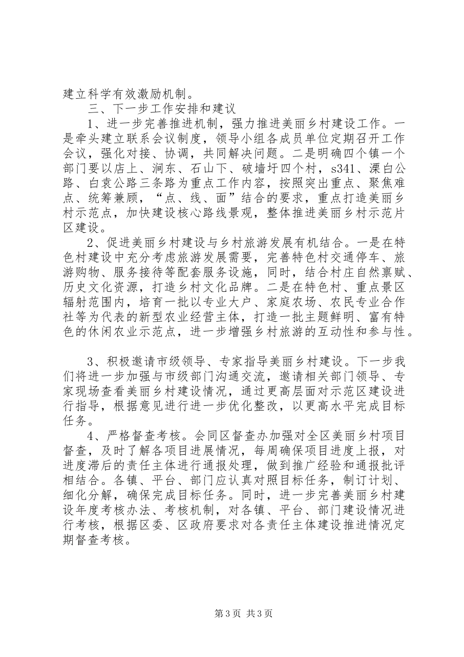 区住建局美丽乡村建设情况汇报_第3页