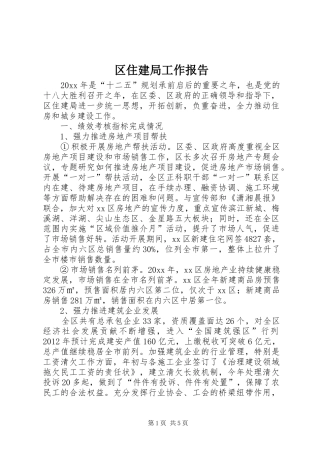 区住建局工作报告