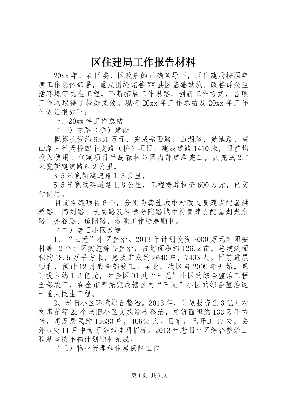 区住建局工作报告材料_第1页