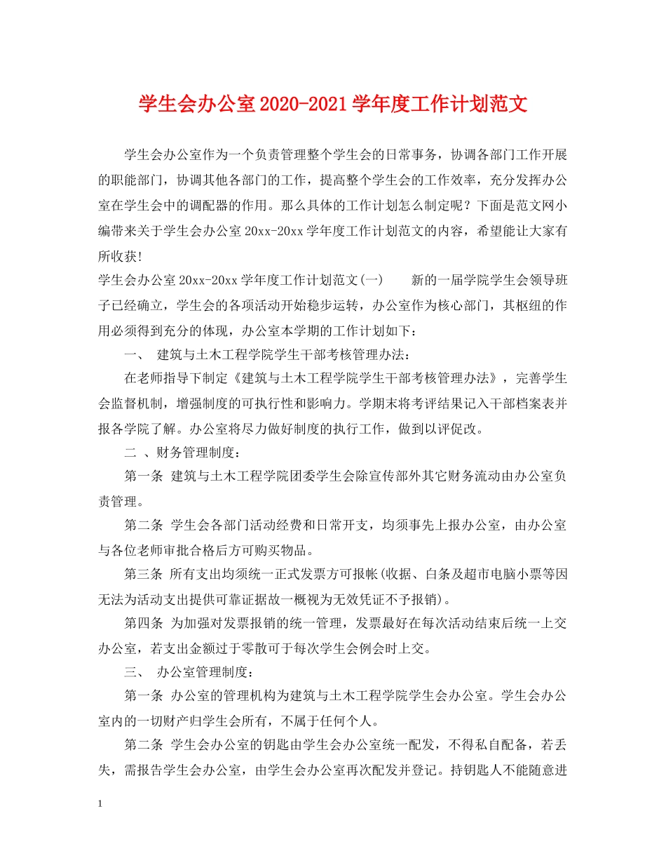 学生会办公室2020-2021学年度工作计划范文 _第1页