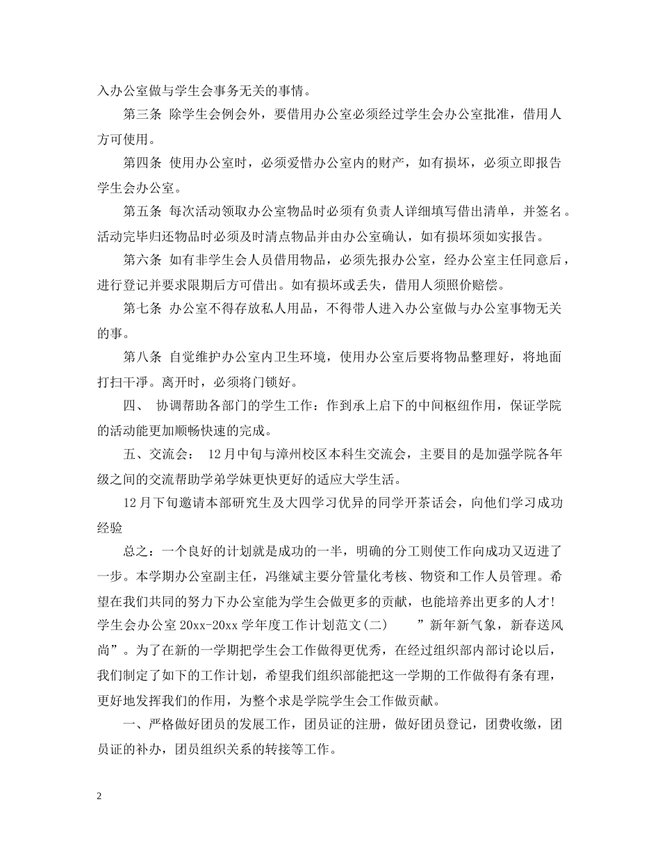 学生会办公室2020-2021学年度工作计划范文 _第2页