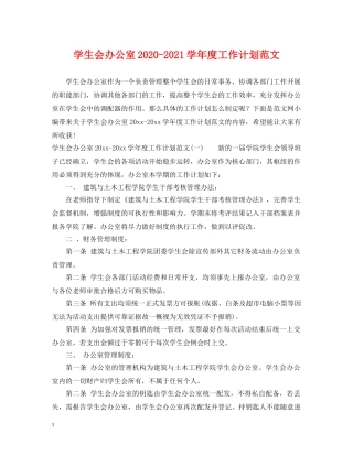 学生会办公室2020-2021学年度工作计划范文 