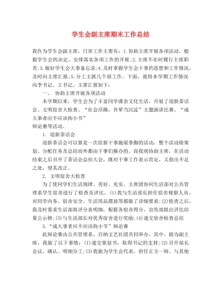 学生会副主席期末工作总结 