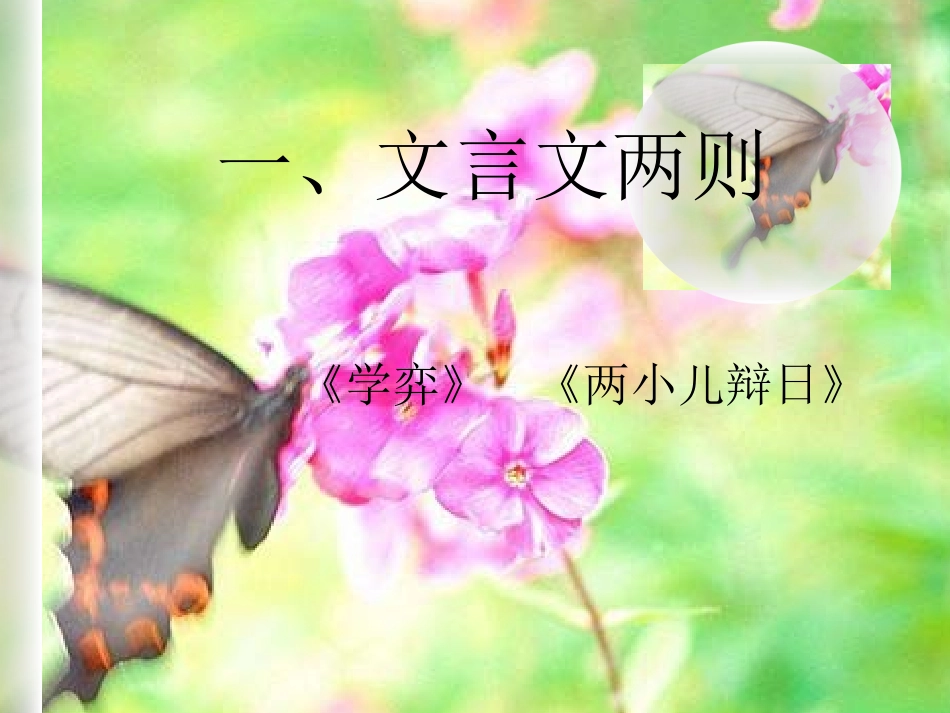 人教版六年级语文下册《文言文两则》_第1页