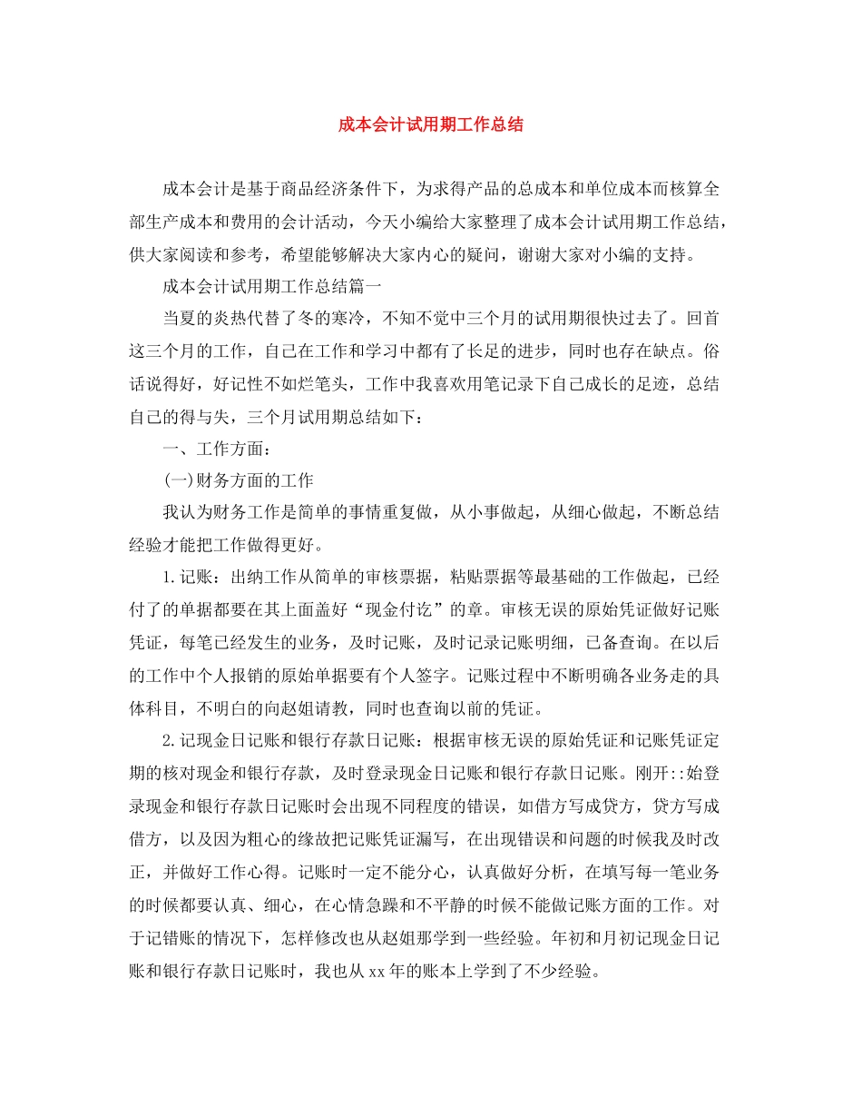 成本会计试用期工作总结_第1页