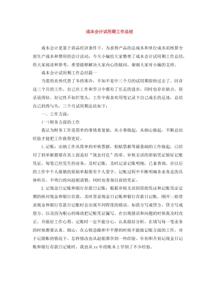 成本会计试用期工作总结
