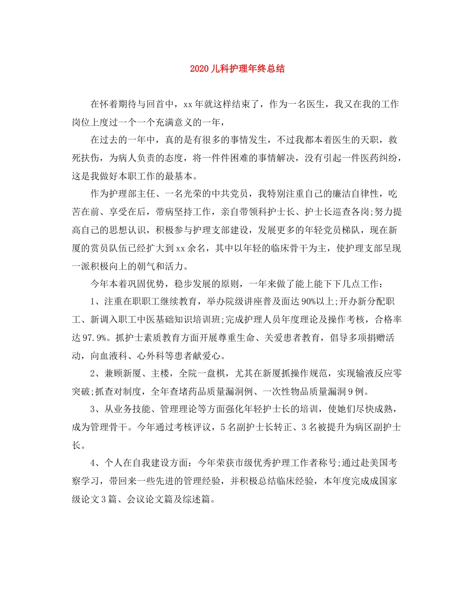 儿科护理年终总结_第1页