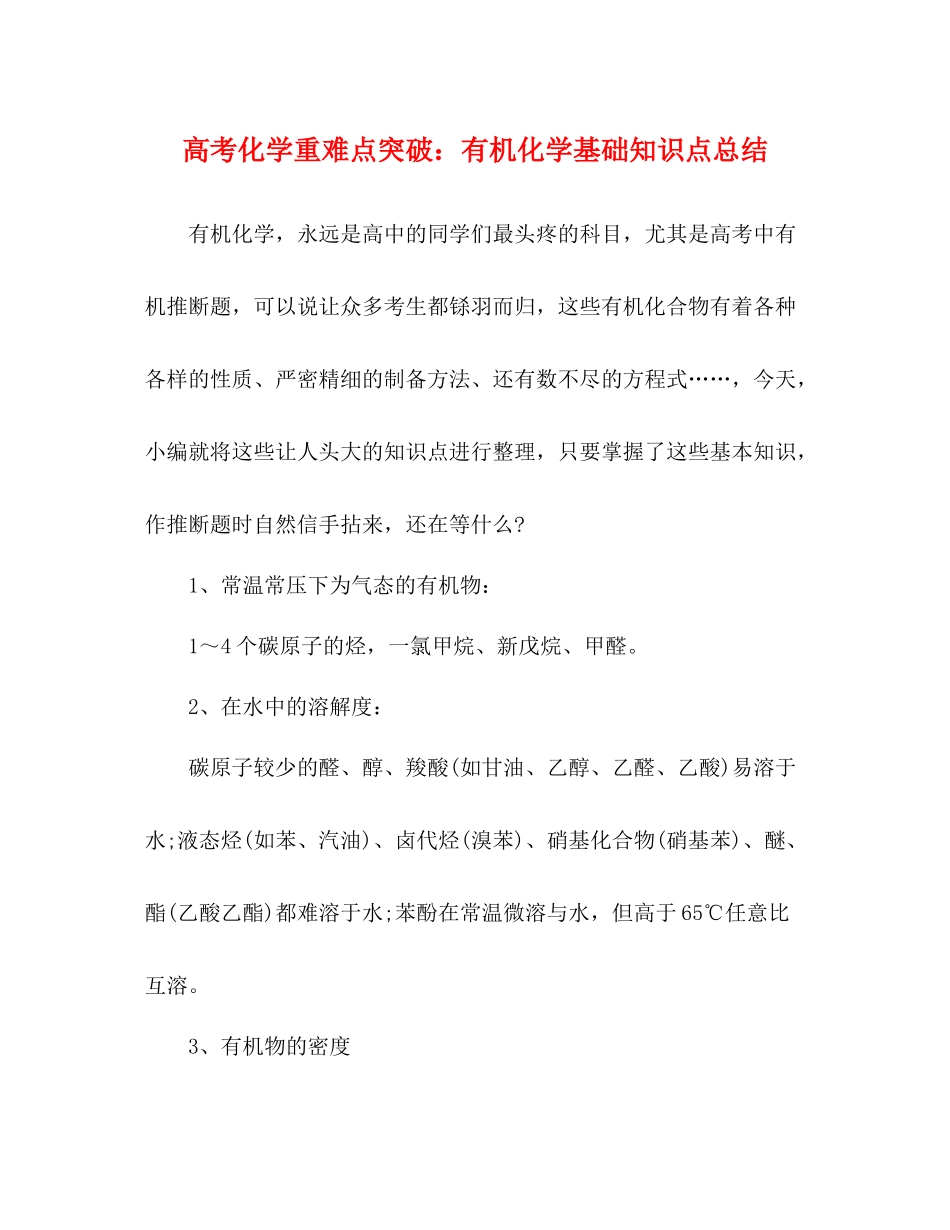 高考化学重难点突破有机化学基础知识点总结_第1页