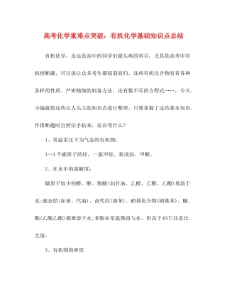 高考化学重难点突破有机化学基础知识点总结
