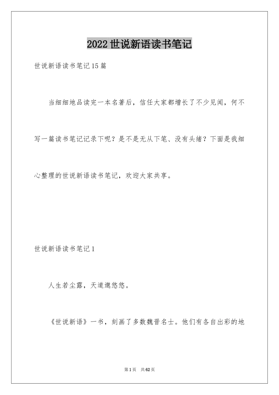 2024世说新语读书笔记_8_第1页