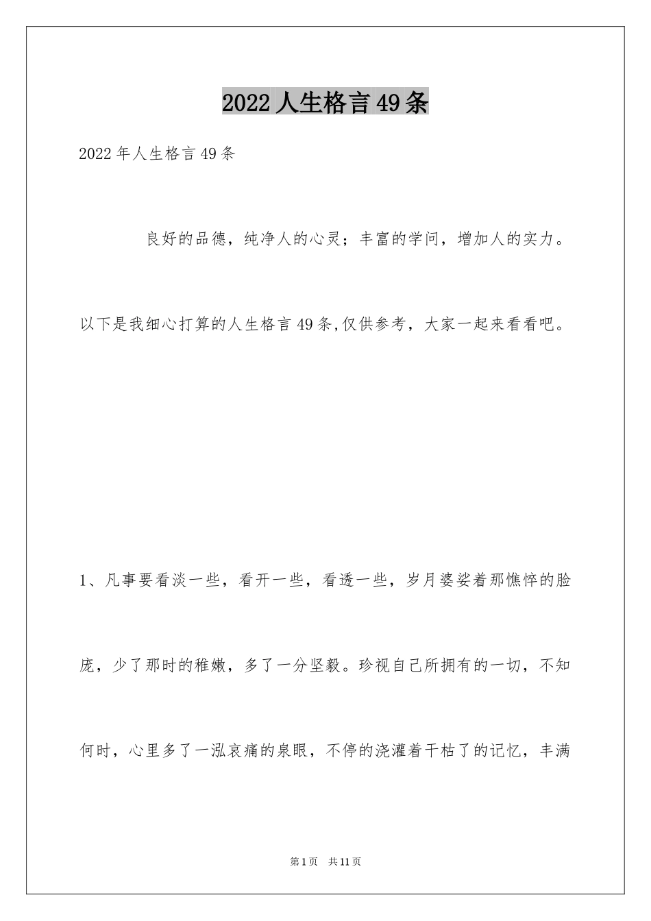 2024人生格言49条_4_第1页