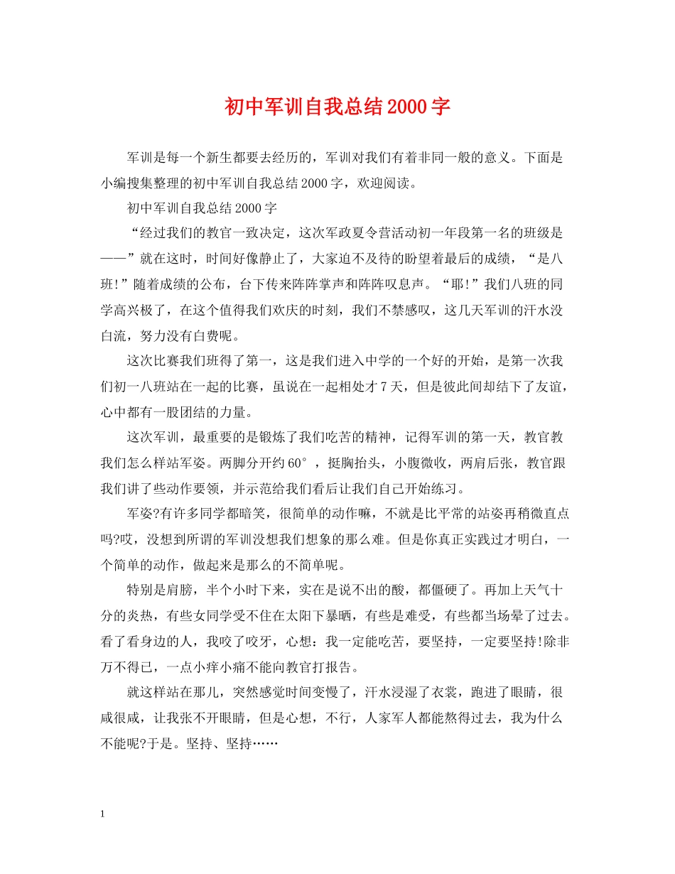 初中军训自我总结字_第1页