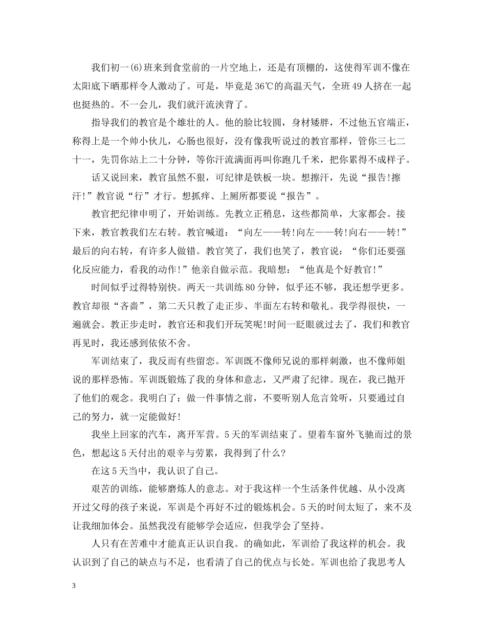 初中军训自我总结字_第3页