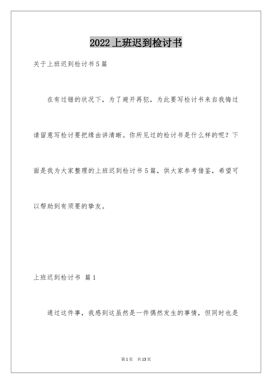 2024上班迟到检讨书_39_第1页