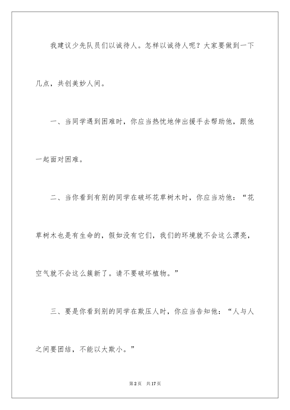 2024以诚待人的建议书_17_第2页