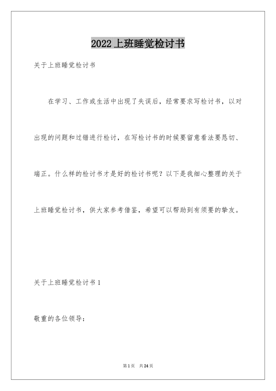2024上班睡觉检讨书_3_第1页