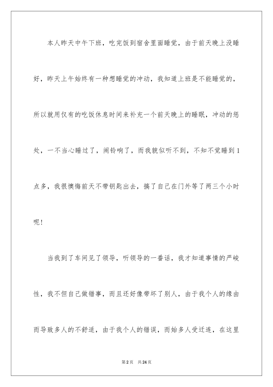 2024上班睡觉检讨书_3_第2页