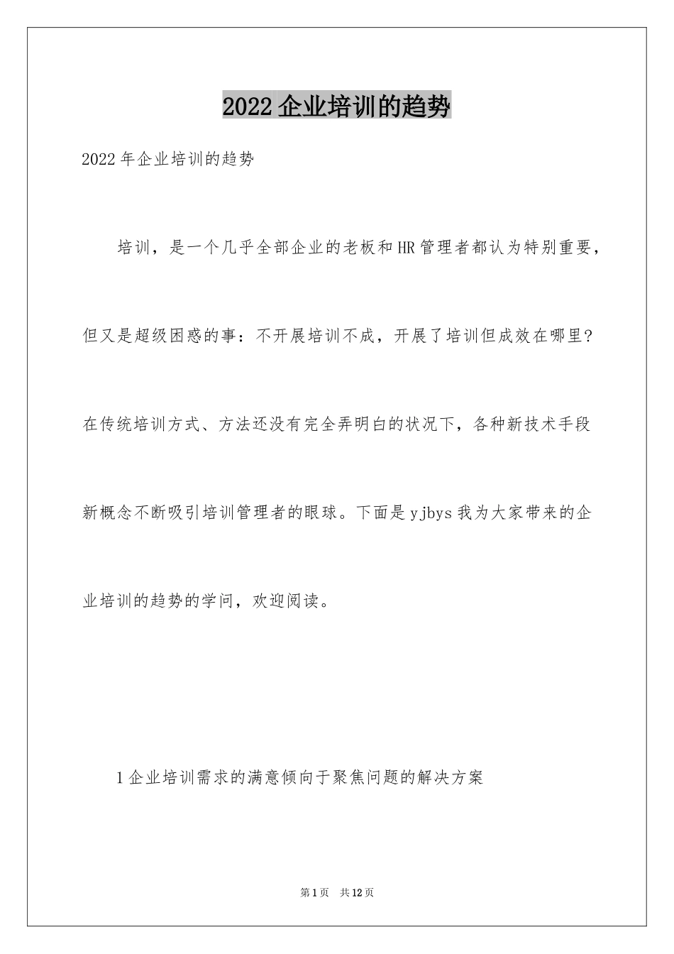 2024企业培训的趋势_第1页