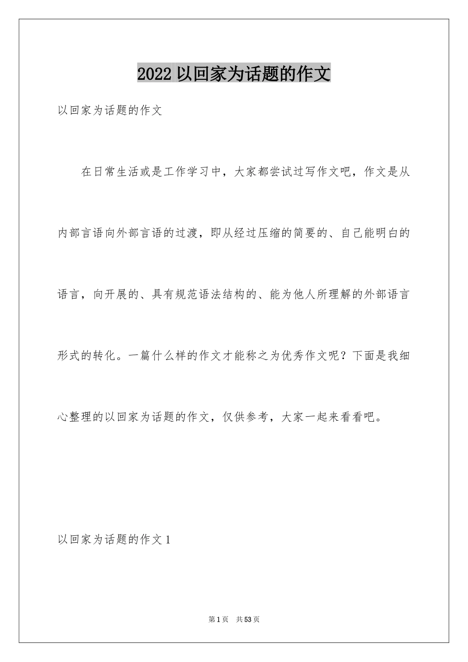 2024以回家为话题的作文_4_第1页