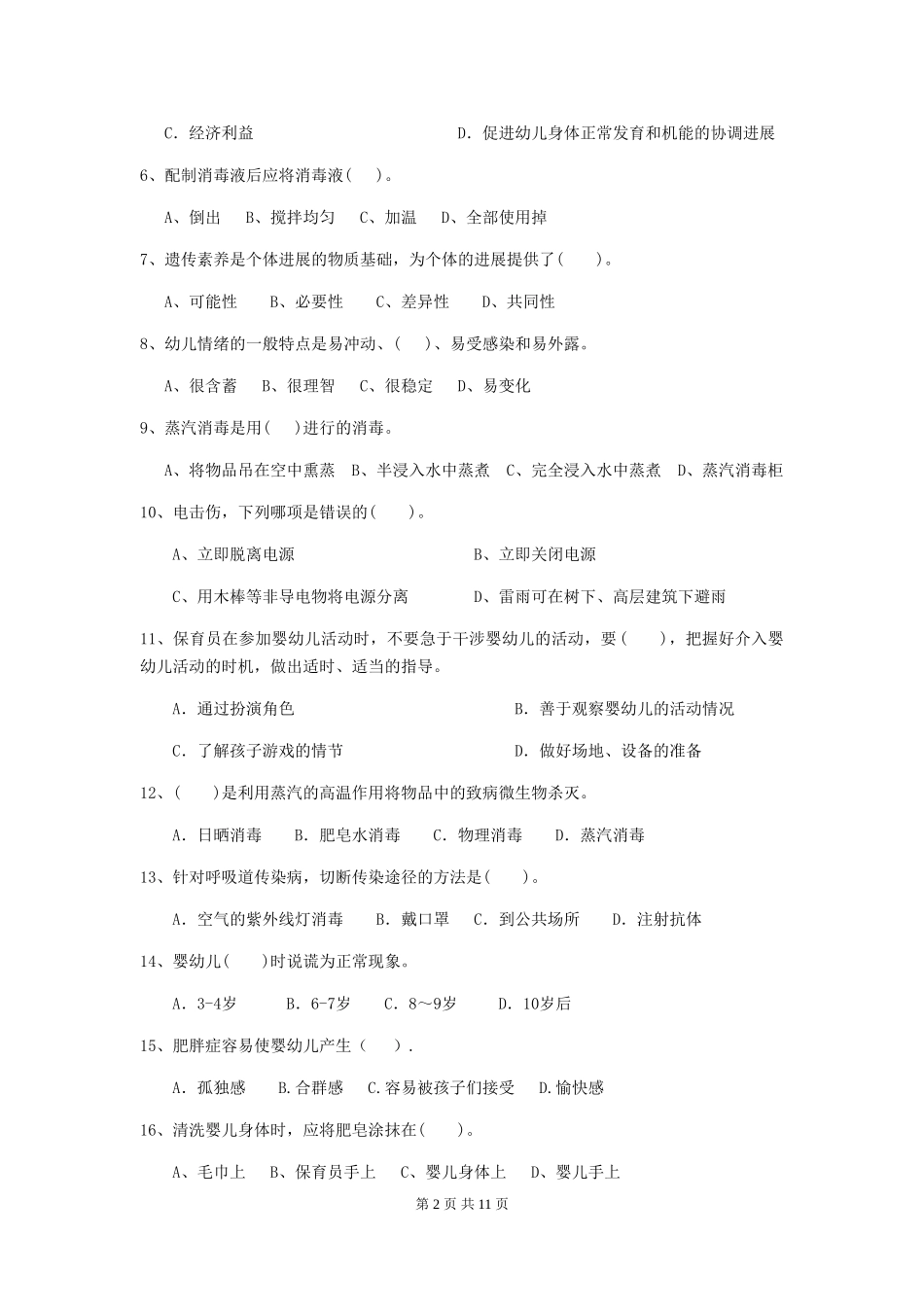 2024-2024年度幼儿园保育员专业能力考试试题_第2页
