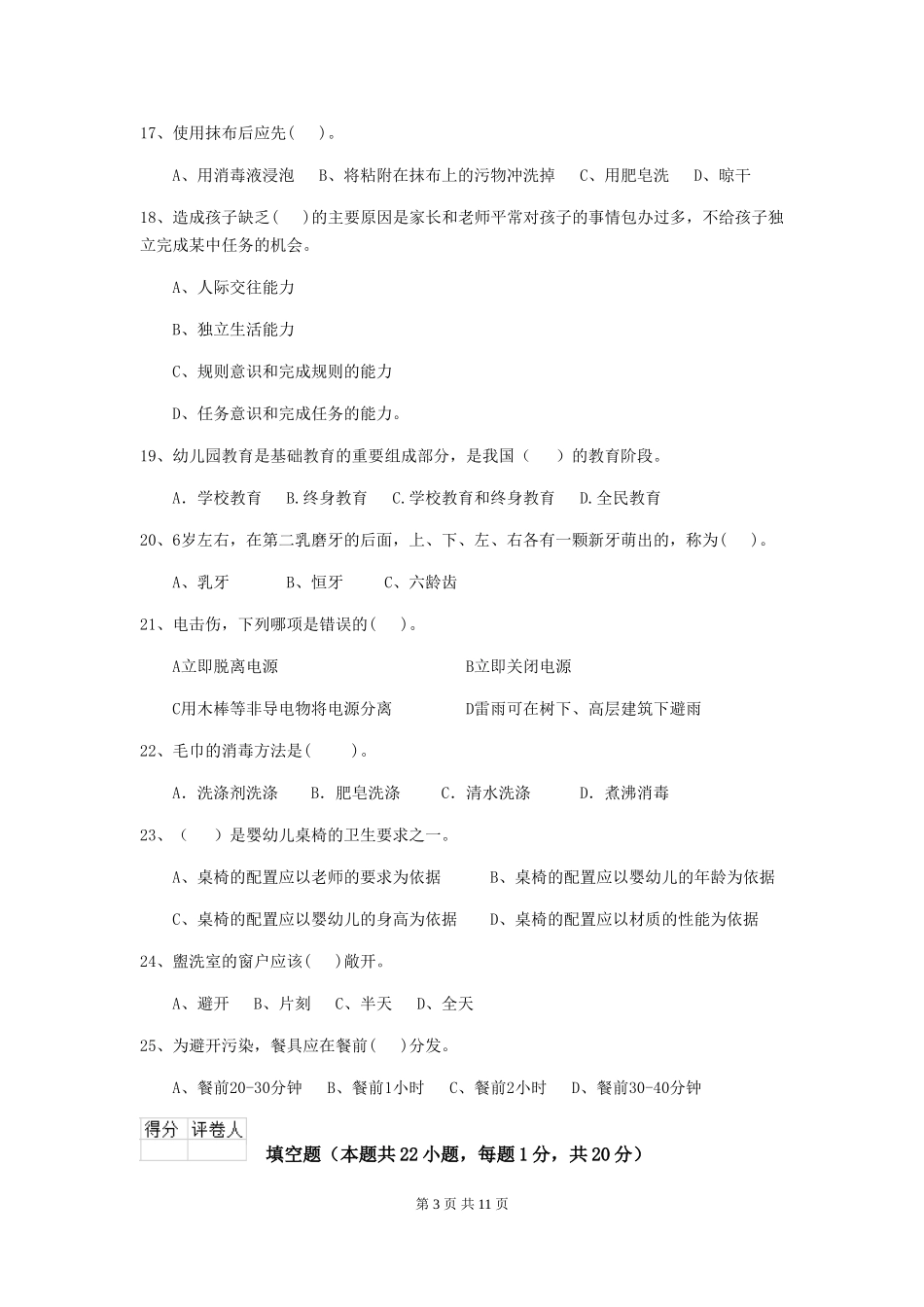 2024-2024年度幼儿园保育员专业能力考试试题_第3页