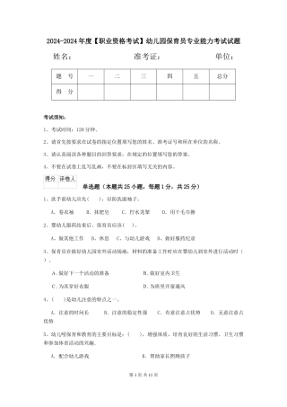 2024-2024年度幼儿园保育员专业能力考试试题