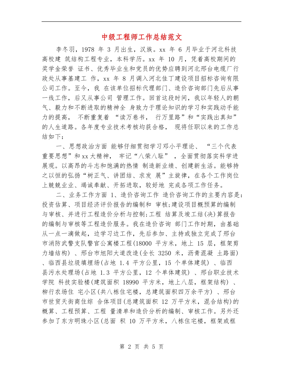 中级工程师工作总结范文_第2页