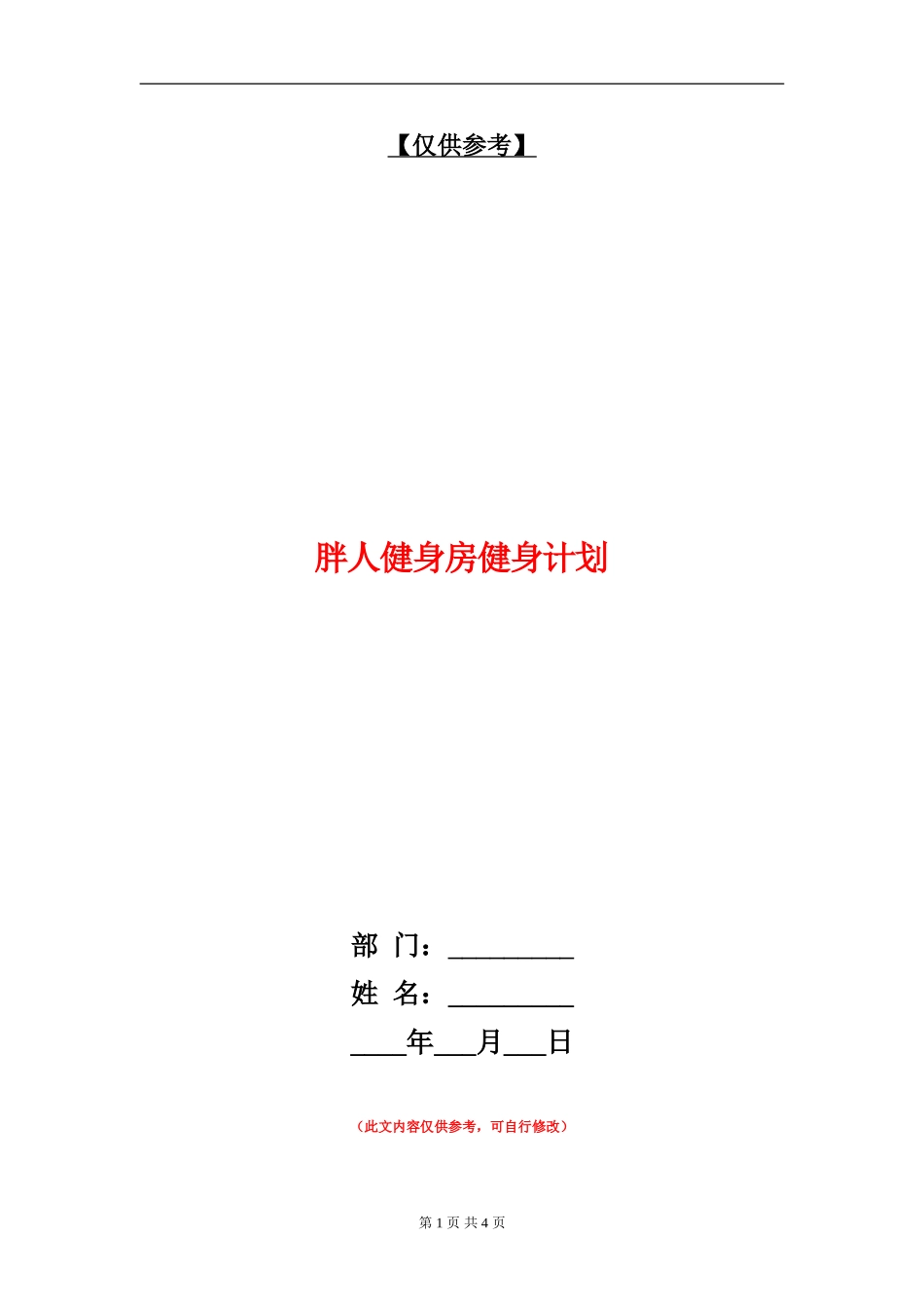 胖人健身房健身计划_第1页