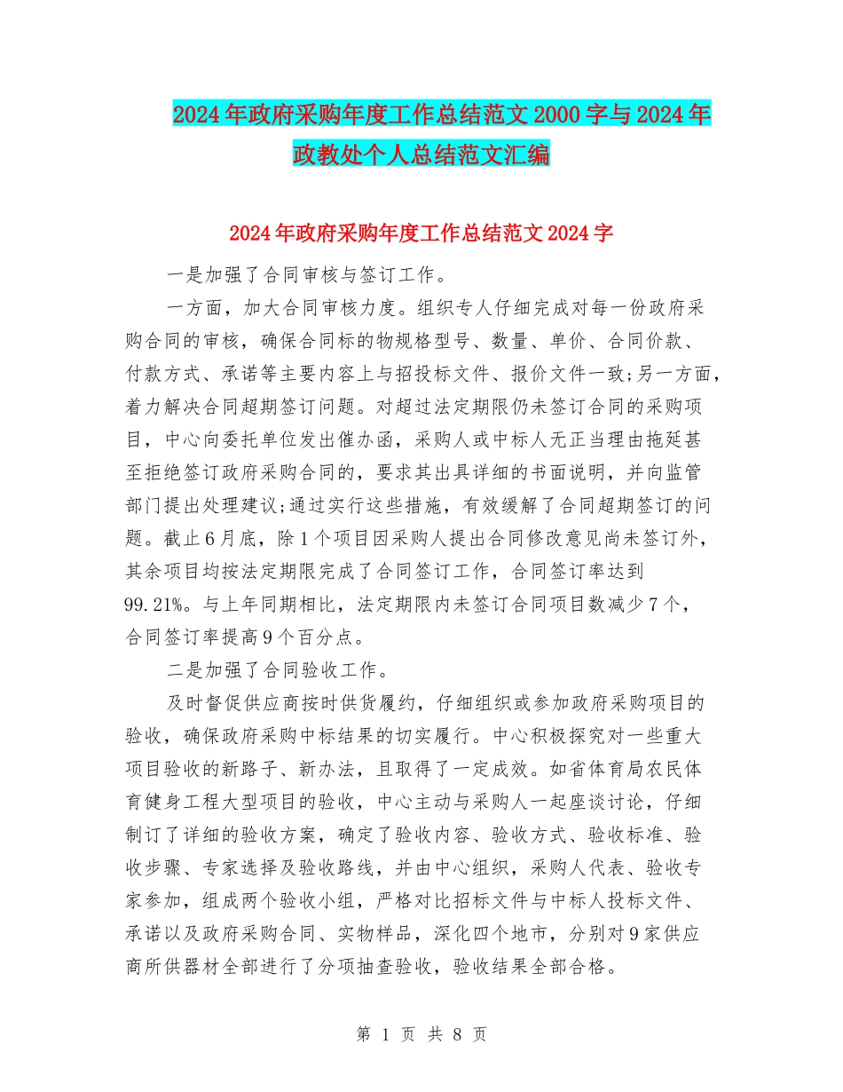 2024年政府采购年度工作总结范文2000字与2024年政教处个人总结范文汇编_第1页