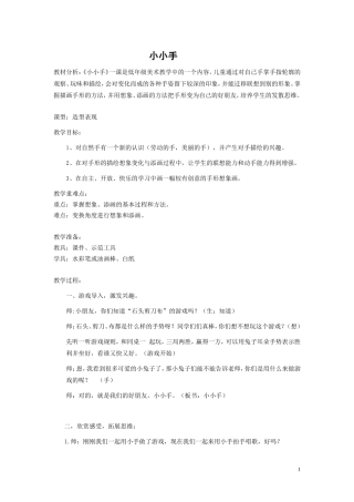 《小小手》美术教案