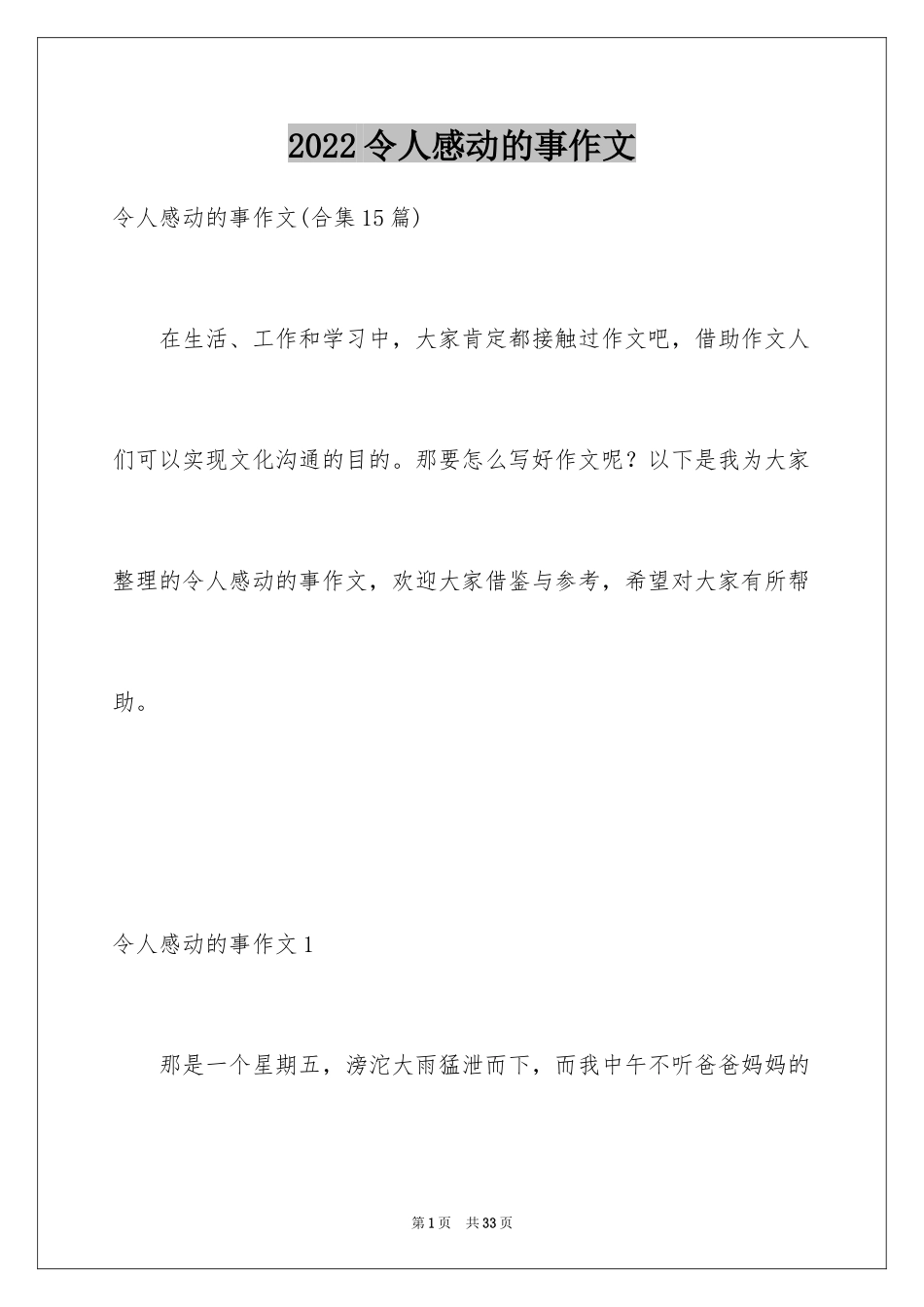 2024令人感动的事作文_4_第1页