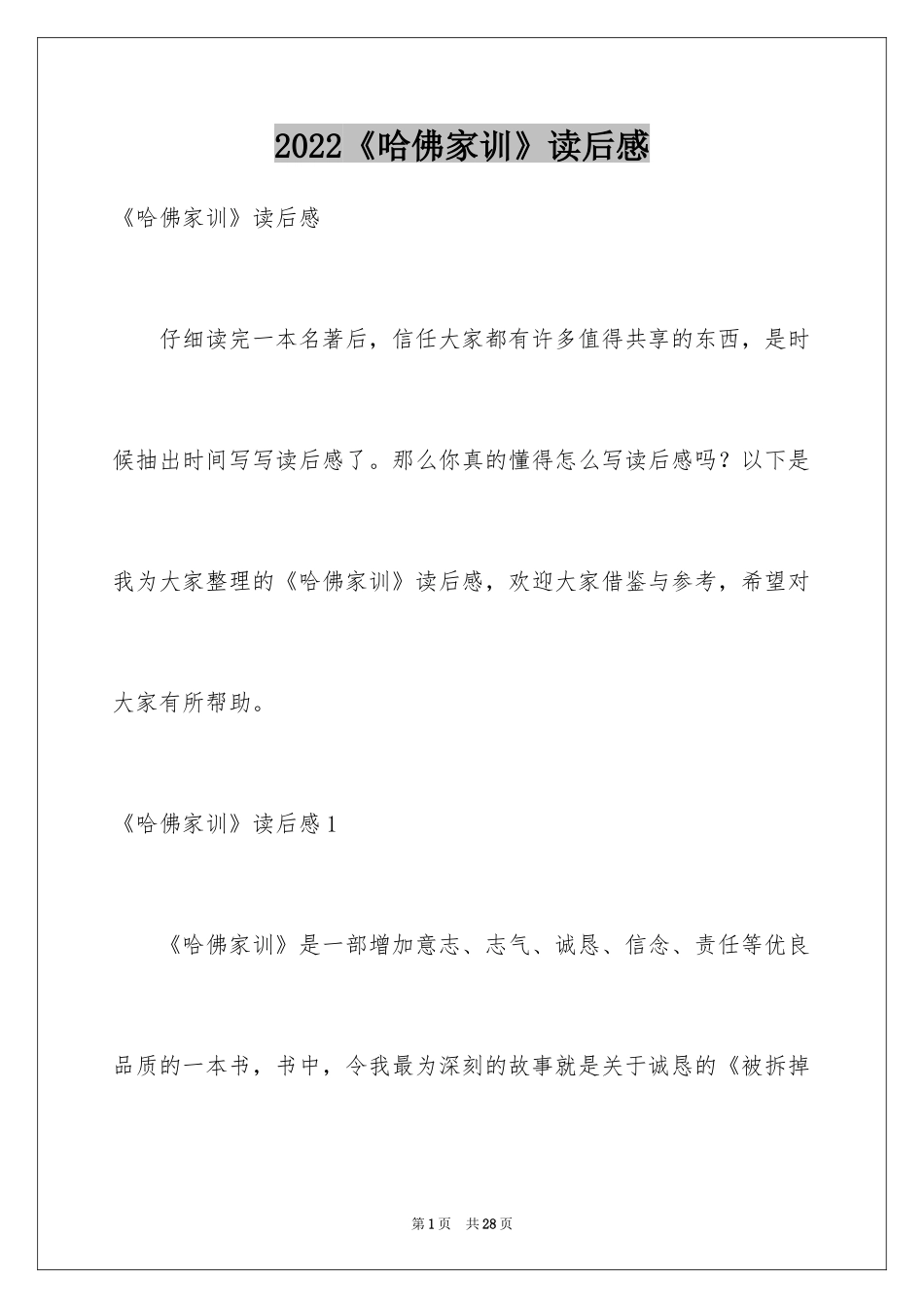 2024《哈佛家训》读后感_6_第1页