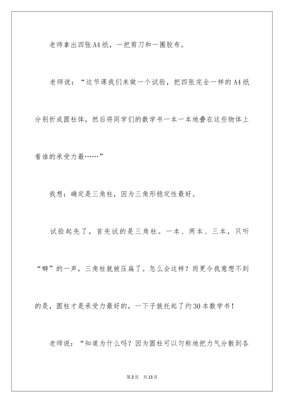 2024一堂有趣的课叙事作文_第2页