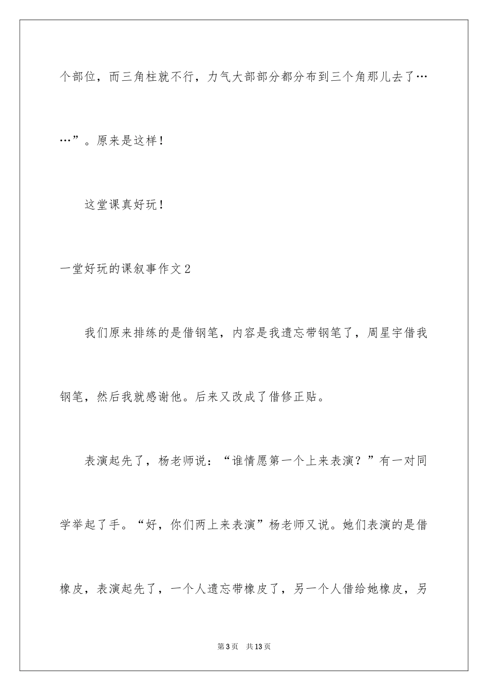 2024一堂有趣的课叙事作文_第3页