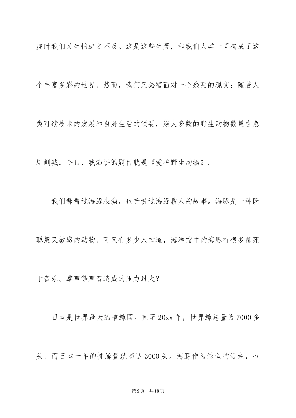 2024保护动物的演讲稿_2_第2页