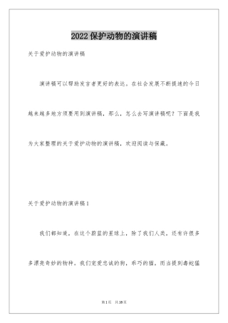 2024保护动物的演讲稿_2