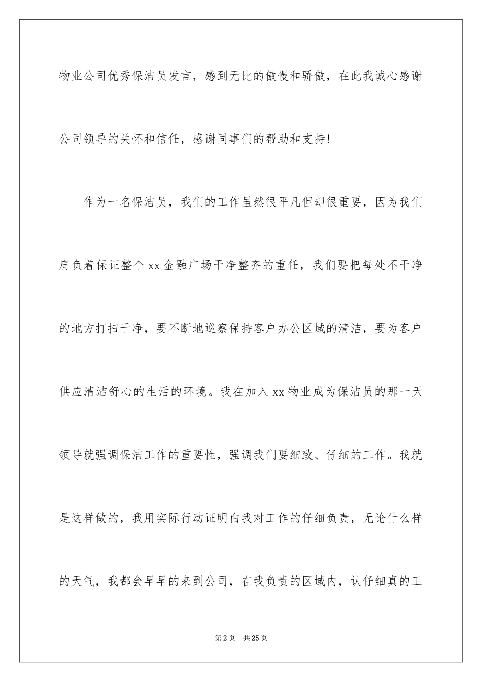 2024保洁爱岗敬业演讲稿_2_第2页