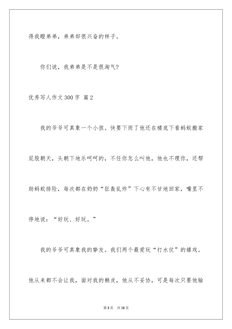 2024优秀写人作文300字_78_第3页