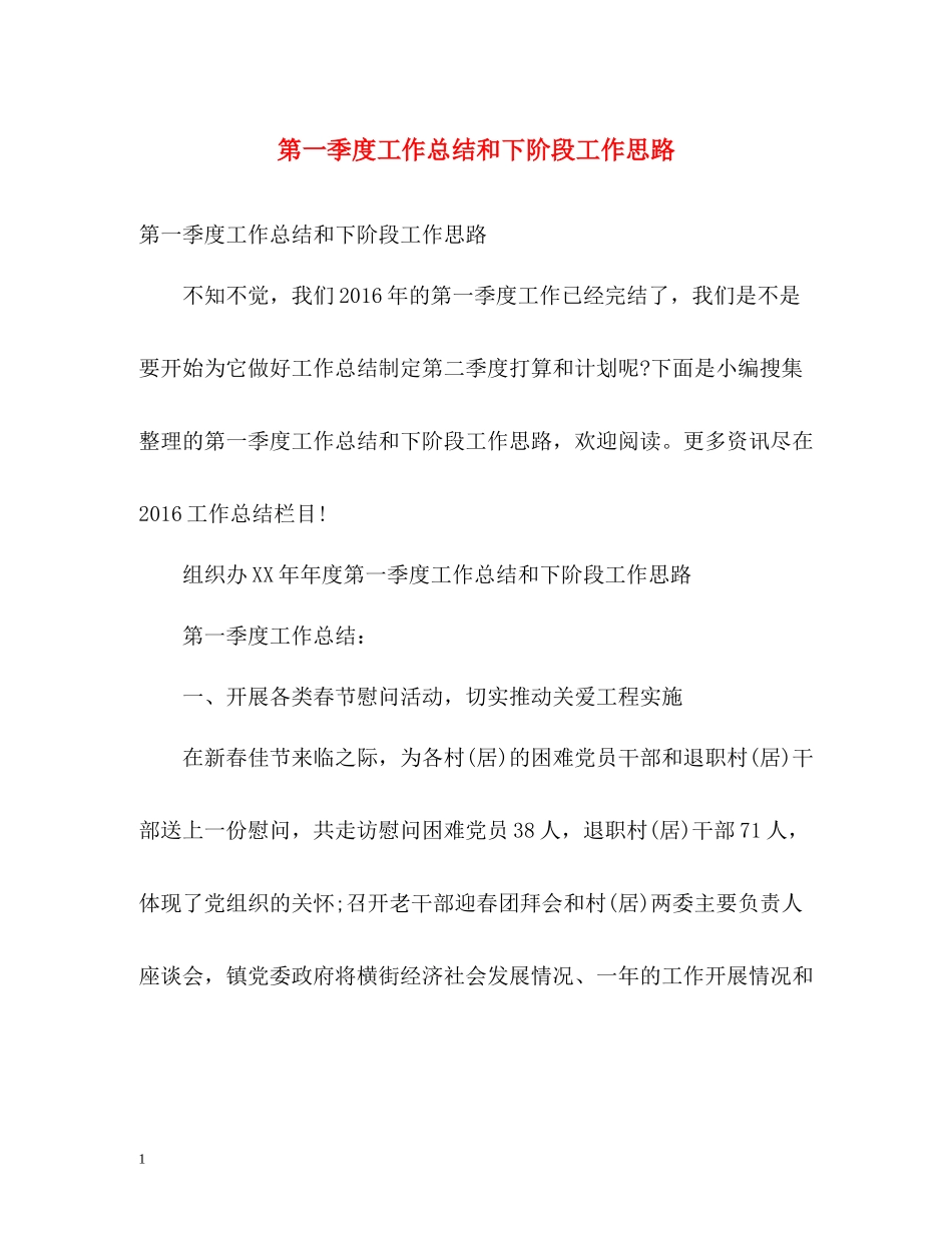 第一季度工作总结和下阶段工作思路_第1页