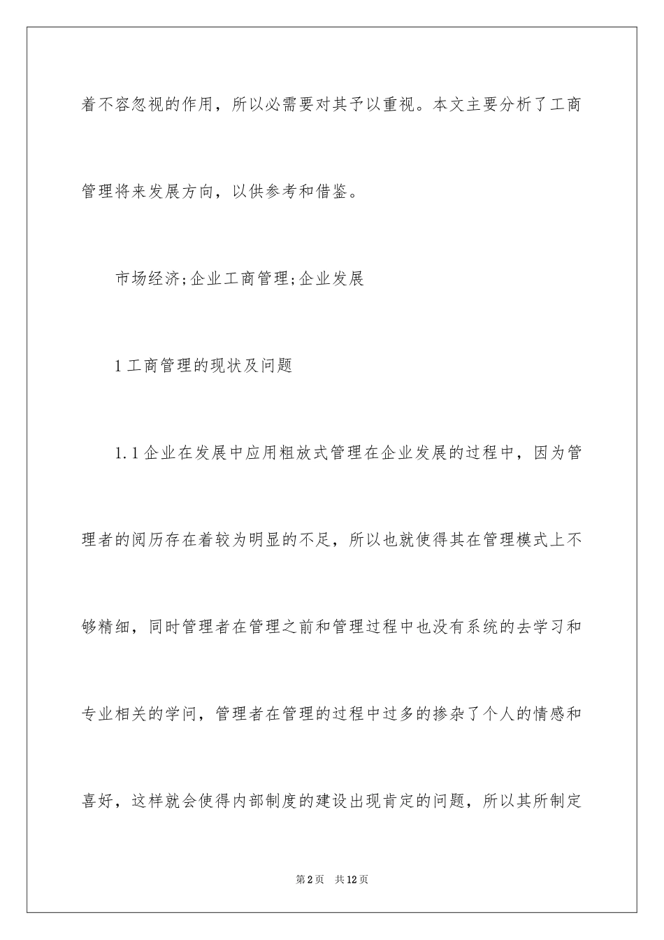 2024企业工商管理未来发展探析_第2页
