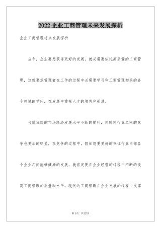 2024企业工商管理未来发展探析