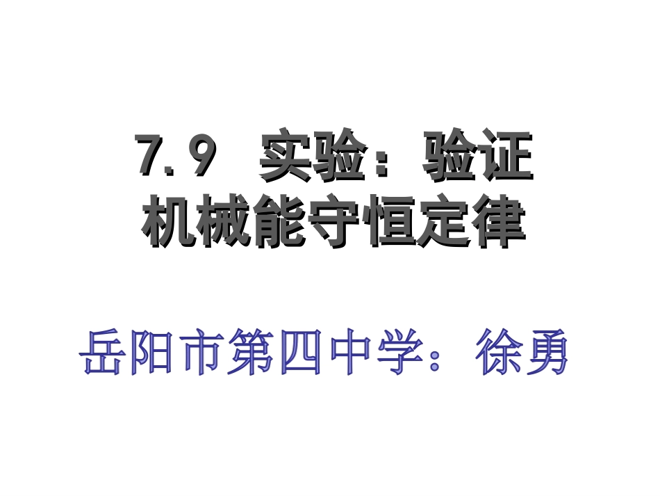 必修二第七章79实验：验证机械能守恒定律徐勇_第1页