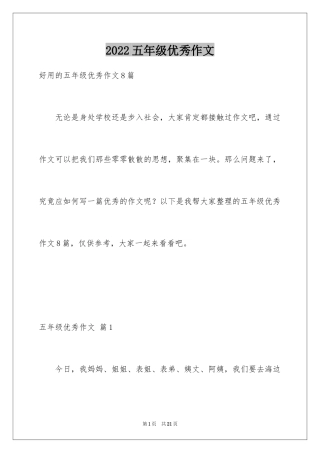 2024五年级优秀作文_16