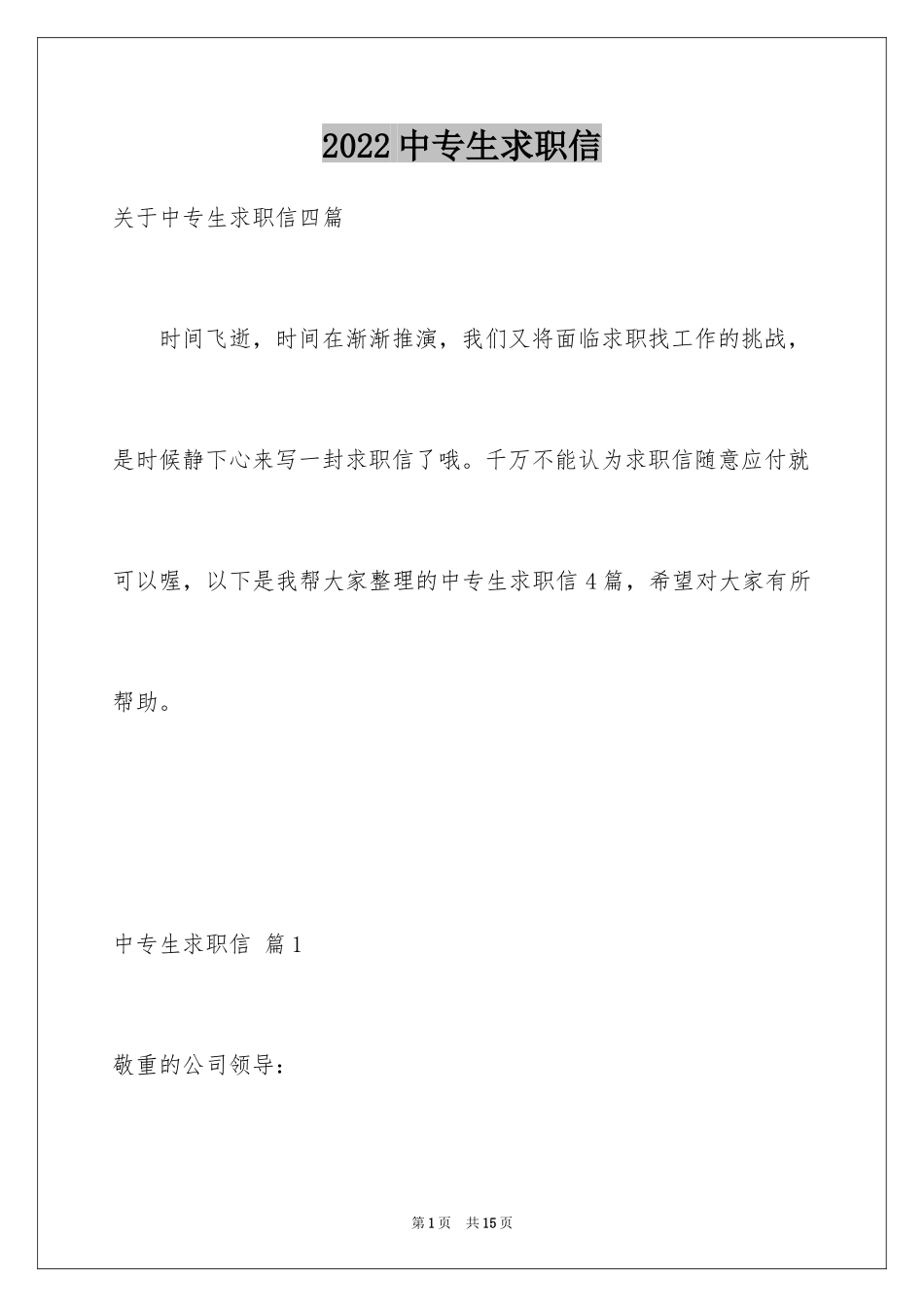 2024中专生求职信_59_第1页