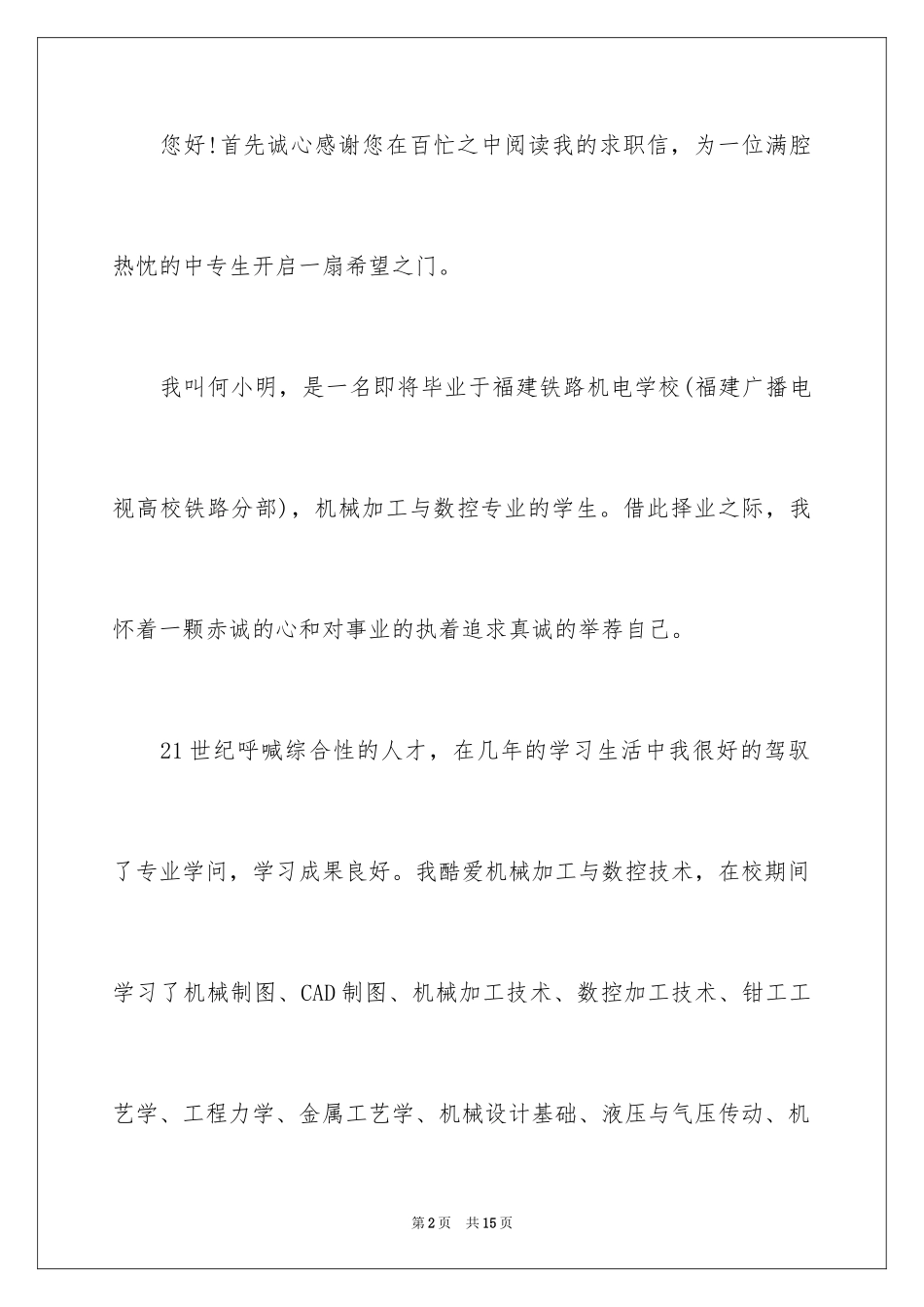 2024中专生求职信_59_第2页